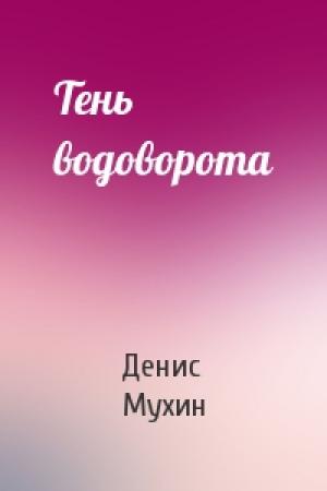 Обложка книги «Тень водоворота» — Денис Мухин