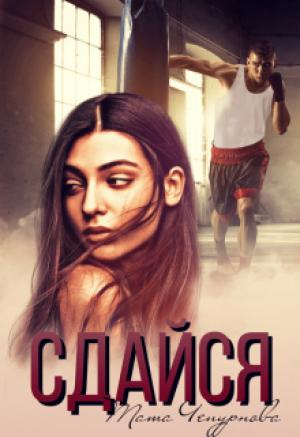Обложка книги «Сдайся» — Тата Чепурнова