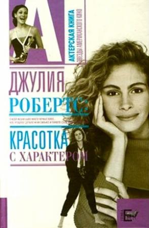 Обложка книги «Джулия Робертс. Красотка с характером» — Алексей Грачев