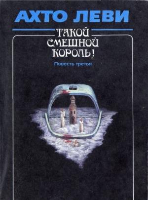 Обложка книги «Такой смешной король! Повесть третья: Капкан» — Ахто Леви