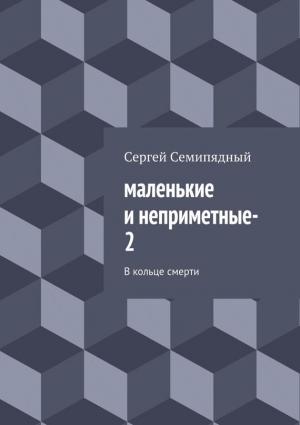Обложка книги «В кольце смерти» — Сергей Семипядный