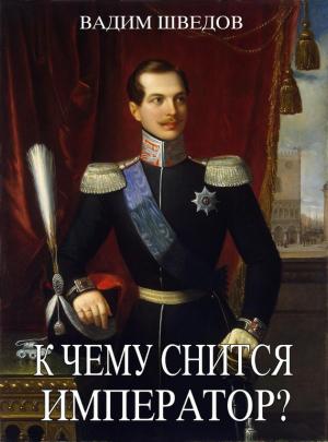 Обложка книги «К чему снится Император?» — Вадим Шведов