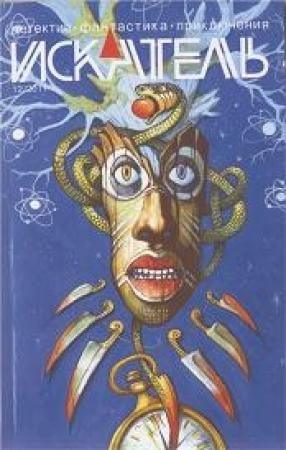 Обложка книги «Искатель. 2011. Выпуск № 12» — Песах Амнуэль, Журнал «Искатель», Геннадий Александровский