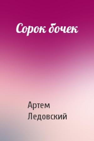 Обложка книги «Сорок бочек» — Артем Ледовский
