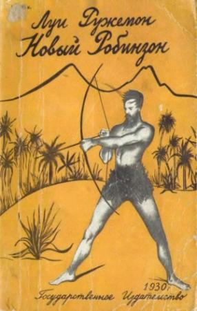 Обложка книги «Новый Робинзон» — Луи Ружемон