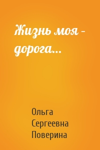 Жизнь моя – дорога…