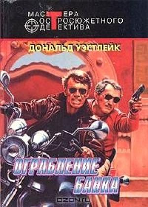 Обложка книги «Отбившийся голубь; Шпион без косметики; Ограбление банка» — Дональд Уэстлейк