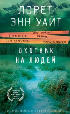 Обложка книги «Охотник на людей» — Лорет Энн Уайт