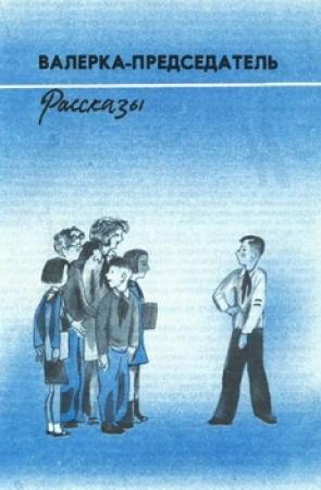 Обложка книги «Валерка-Председатель (Рассказы)» — Вильям Козлов