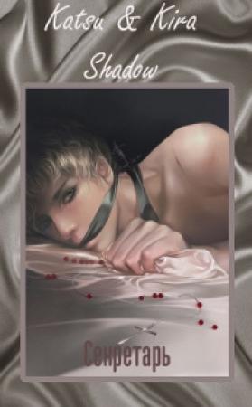 Обложка книги «Секретарь» — Кира Шедоу