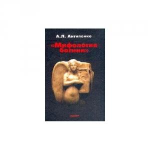 Обложка книги «Мифология богини» — Антон Антипенко