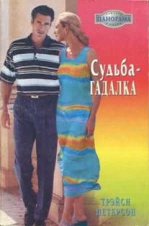 Обложка книги «Судьба-гадалка» — Трэйси Петерсон