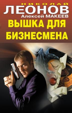 Обложка книги «Вышка для бизнесмена» — Николай Леонов, Алексей Макеев