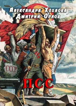 Обложка книги «ПСС» — Дмитрий Павлович Орлов