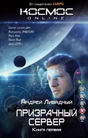Обложка книги «Призрачный Сервер» — Андрей Ливадный
