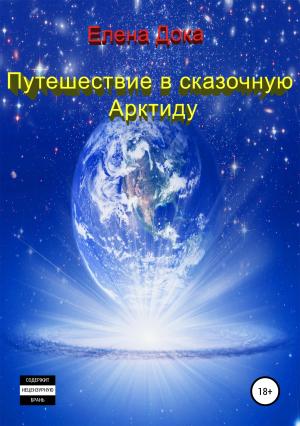 Обложка книги «Путешествие в сказочную Арктиду (Часть 1)» — Елена Дока