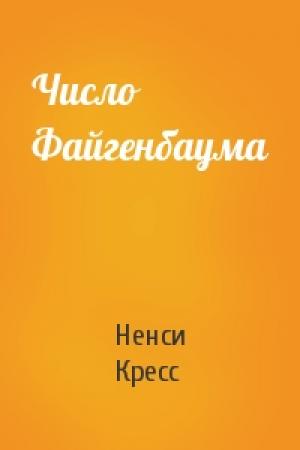 Обложка книги «Число Файгенбаума» — Ненси Кресс