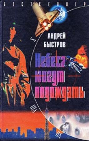 Обложка книги «Небеса могут подождать» — Андрей Быстров