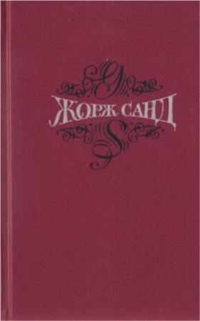 Обложка книги «Том 4. Мопра. Ускок» — Жорж Санд