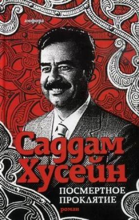 Обложка книги «Посмертное проклятие» — Саддам Хусейн