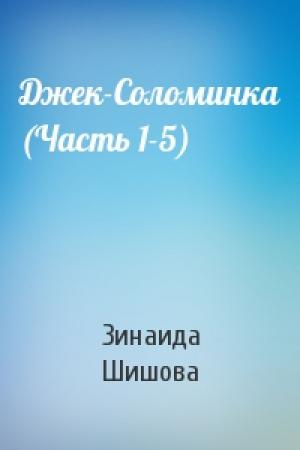 Обложка книги «Джек-Соломинка (Часть 1-5)» — Зинаида Шишова