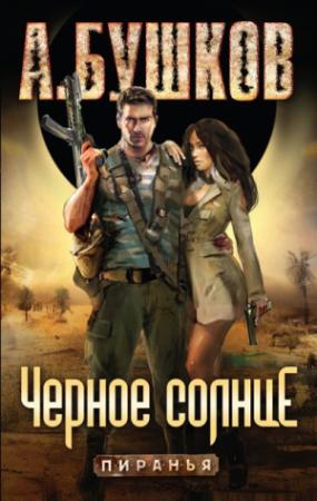 Обложка книги «Пиранья: Черное солнце» — Александр Бушков