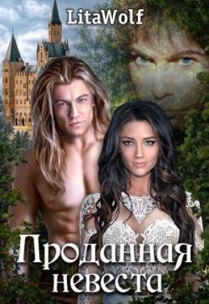 Обложка книги «Проданная невеста» — Lita Wolf