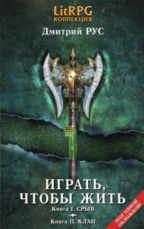 Обложка книги «Играть, чтобы жить. (Первая дилогия)» — Дмитрий Рус