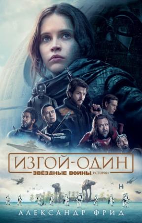 Обложка книги «Звёздные Войны. Изгой-Один. Истории» — Александр Фрид