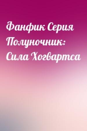 Обложка книги «Фанфик Серия Полуночник: Сила Хогвартса»