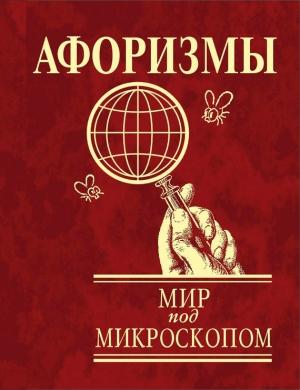 Обложка книги «Афоризмы. Мир под микроскопом» — Юлия Иванова