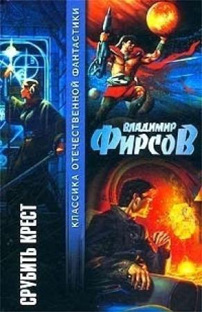 Обложка книги «Сказание о Четвертой Луне» — Владимир Фирсов