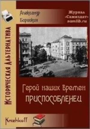Обложка книги «Приспособленец» — Борискин Алексеевич