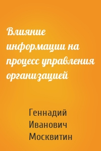 Влияние информации на процесс управления организацией