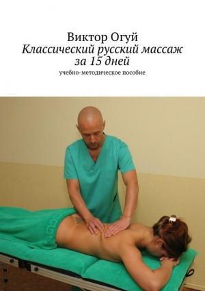 Обложка книги «Классический русский массаж за 15 дней» — Виктор Огуй