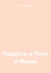 Пётр Дмитриенко - Повесть о Пете и Маше