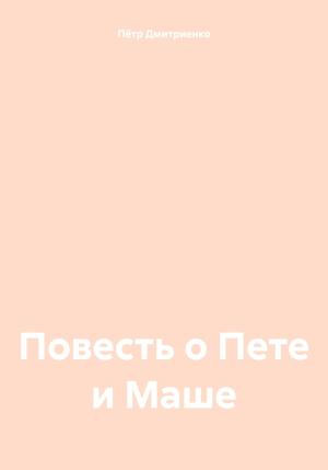 Обложка книги «Повесть о Пете и Маше» — Пётр Дмитриенко
