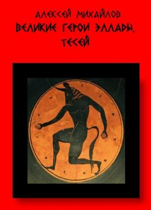 Обложка книги «Великие герои Эллады. Тесей» — Алексей Михайлов