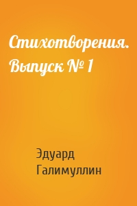 Стихотворения. Выпуск № 1