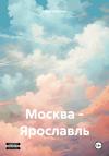 Глеб Океанов - Москва – Ярославль