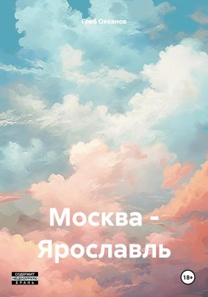 Обложка книги «Москва – Ярославль» — Глеб Океанов