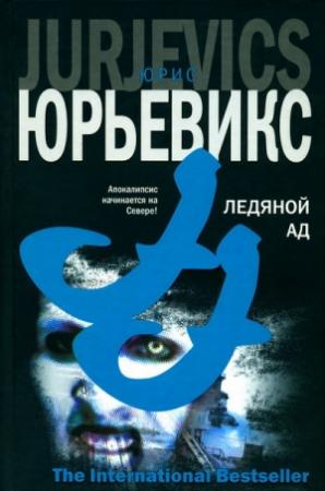 Обложка книги «Ледяной ад» — Юрис Юрьевикс