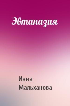 Обложка книги «Эвтаназия» — Инна Мальханова