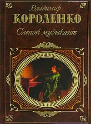 Обложка книги «Ат-Даван» — Владимир Короленко