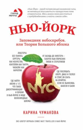 Обложка книги «Нью-Йорк. Заповедник небоскребов, или Теория Большого яблока» — Карина Чумакова
