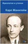 Карл Маннгейм - Идеология и утопия