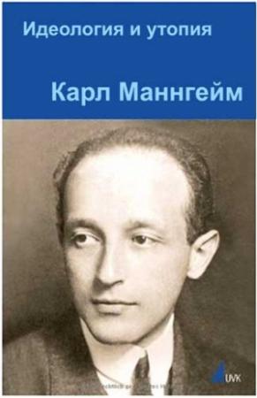 Обложка книги «Идеология и утопия» — Карл Маннгейм