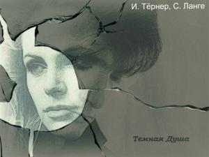 Обложка книги «Темная Душа» — Ирина Токарева