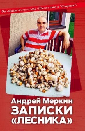 Обложка книги «Записки «лесника»» — Андрей Меркин