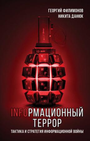 Обложка книги «Информационный террор. Тактика и стратегия информационной войны» — Никита Данюк, Георгий Филимонов